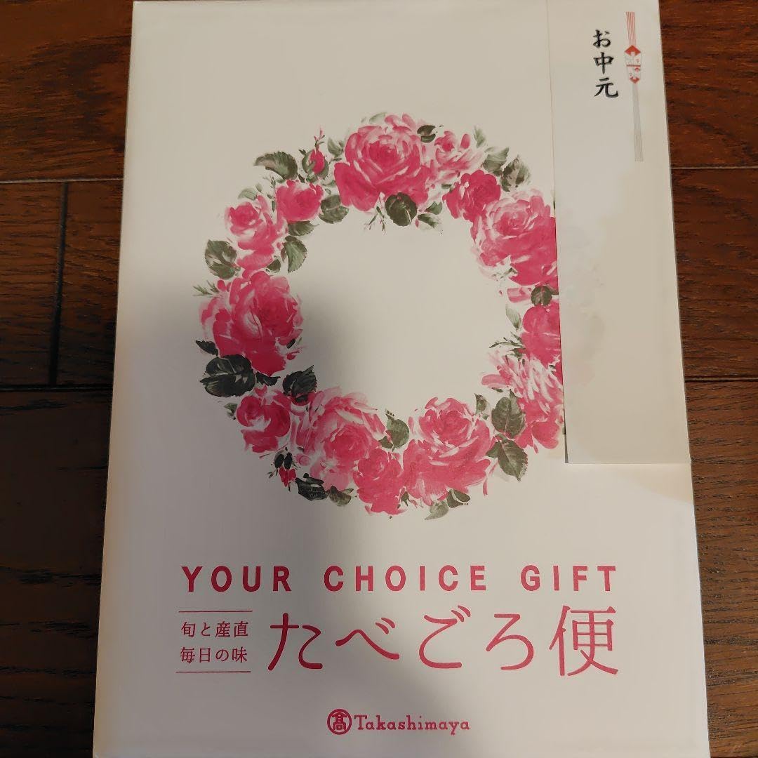 高島屋YOUR CHOICE GIFT たべごろ便 YBコース ユアチョイスギフト